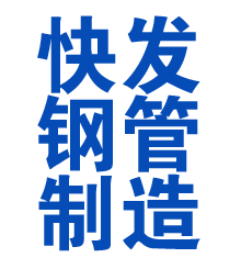 青白江方管厂